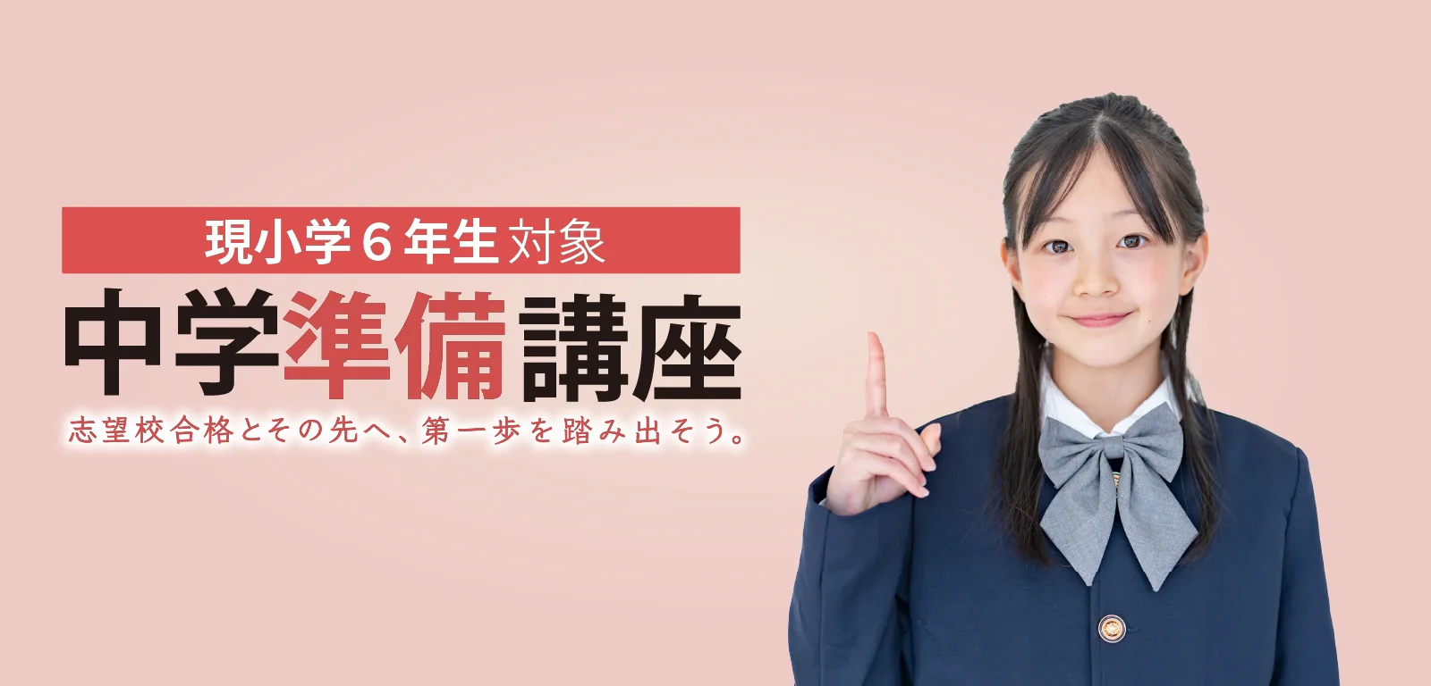 現小学6年生対象 中学準備講座 ｜ 志望校合格とその先へ、第一歩を踏み出そう。
